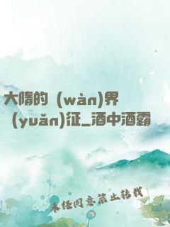 大隋的萬(wàn)界遠(yuǎn)征