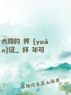 大隋的萬界遠(yuǎn)征
