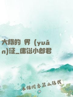 大隋的萬界遠(yuǎn)征