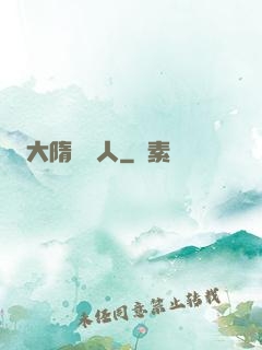 大隋說書人