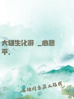 大雄生化游戲