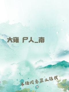 大雍殮尸人