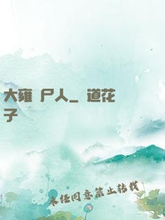 大雍殮尸人