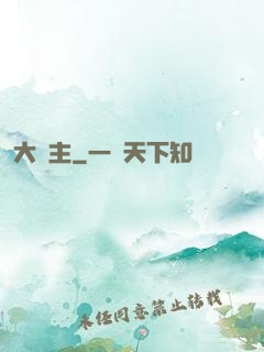 大頑主