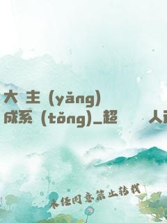 大領主養(yǎng)成系統(tǒng)