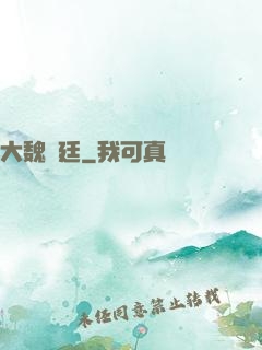 大魏宮廷