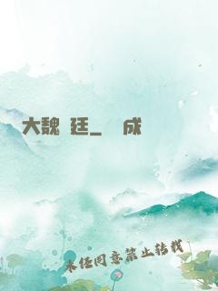 大魏宮廷