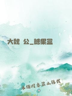 大魏廠公