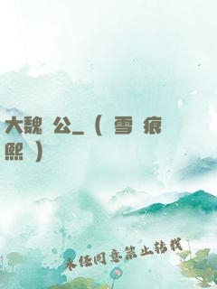 大魏廠公