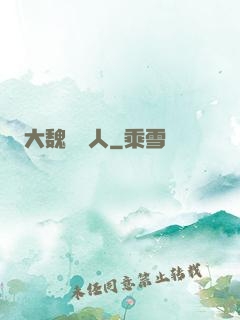 大魏讀書人