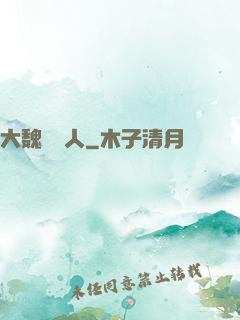 大魏讀書人