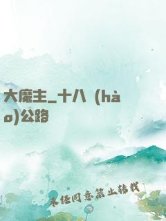 大魔主
