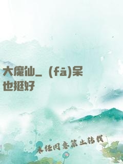 大魔仙