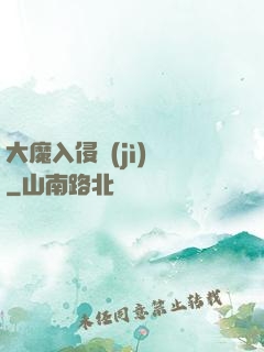 大魔入侵計(jì)劃