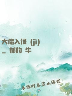 大魔入侵計(jì)劃