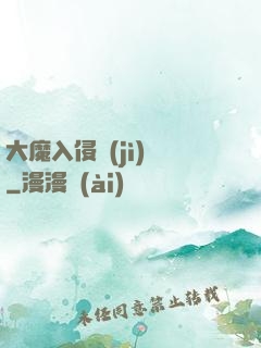 大魔入侵計(jì)劃