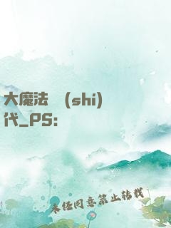 大魔法師時(shí)代