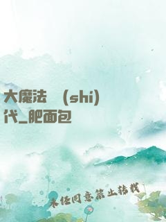 大魔法師時(shí)代