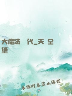 大魔法師時代