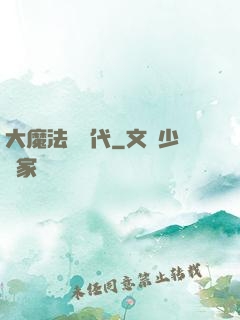 大魔法師時代