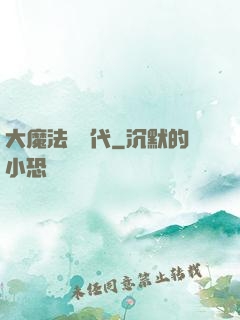 大魔法師時代