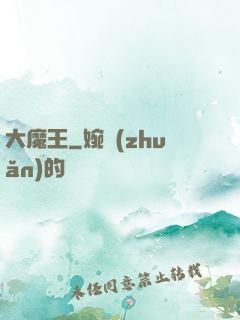 大魔王