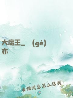 大魔王