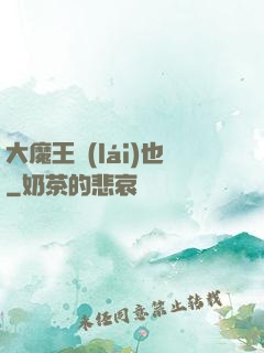 大魔王來(lái)也