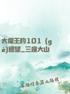 大魔王的101個(gè)愿望