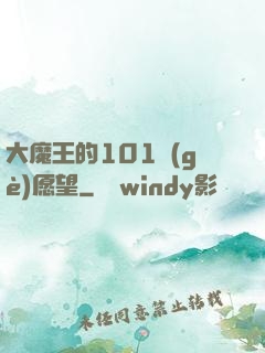 大魔王的101個(gè)愿望