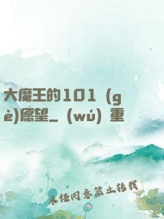大魔王的101個(gè)愿望