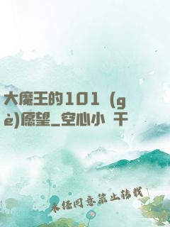 大魔王的101個(gè)愿望