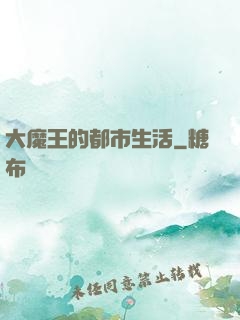 大魔王的都市生活