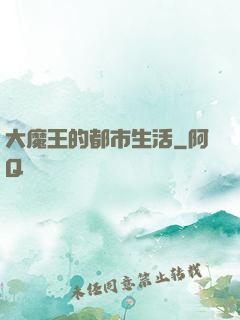 大魔王的都市生活
