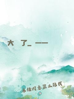 大龍掛了