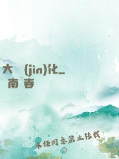 大龍進(jìn)化