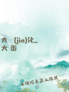 大龍進(jìn)化