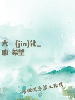 大龍進(jìn)化