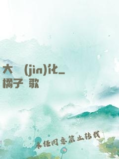 大龍進(jìn)化