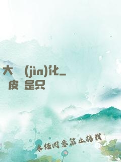 大龍進(jìn)化