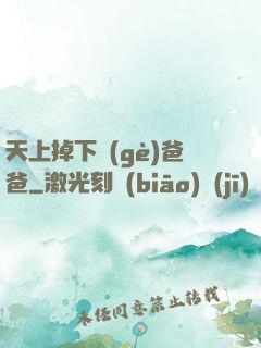 天上掉下個(gè)爸爸