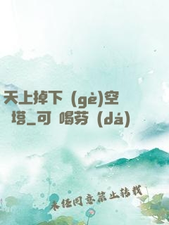 天上掉下個(gè)空間塔
