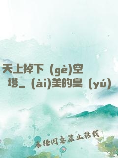 天上掉下個(gè)空間塔