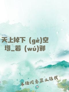 天上掉下個(gè)空間塔