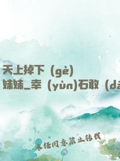 天上掉下個(gè)連妹妹