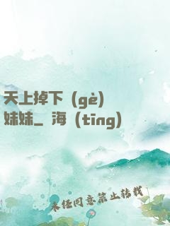 天上掉下個(gè)連妹妹