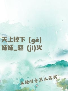 天上掉下個(gè)連妹妹