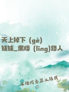 天上掉下個(gè)連妹妹
