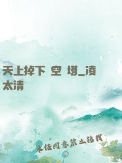 天上掉下個空間塔