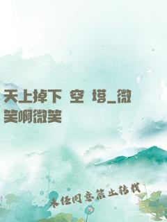天上掉下個空間塔